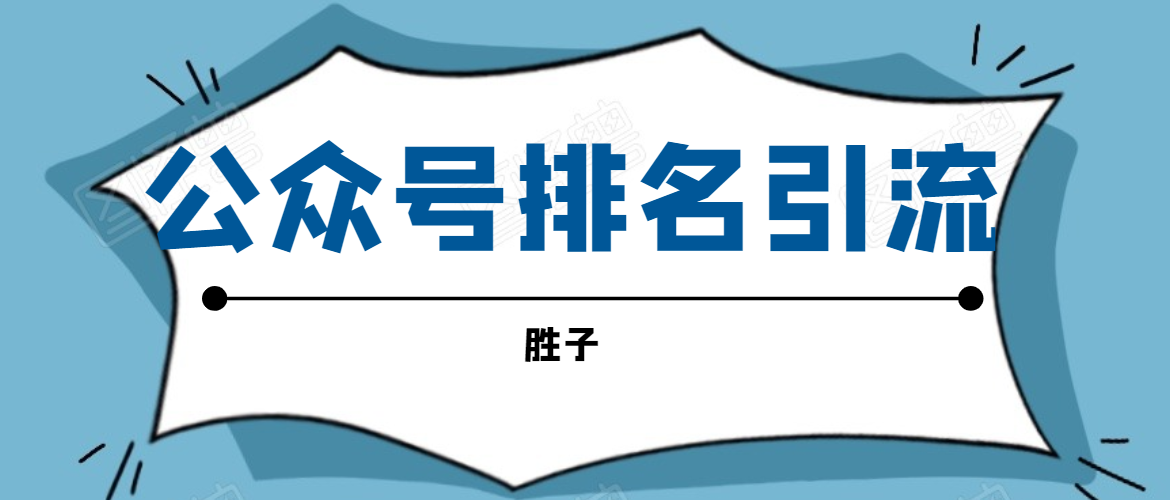 胜子老师微信公众号排名引流，微信10亿月活用户引流方法-铭创资源库