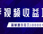 知乎视频收益暴利赚钱项目,简单操作新手小白也能月入10000+-铭创资源库