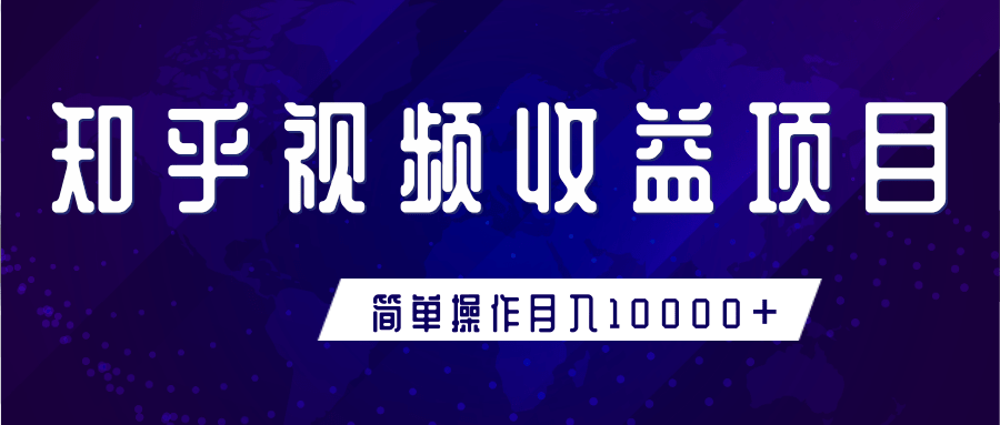 知乎视频收益暴利赚钱项目，简单操作新手小白也能月入10000+-铭创资源库