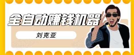 刘克亚全自动赚钱机器，挟人工智能和大数据，颠覆所有销售方法-铭创资源库