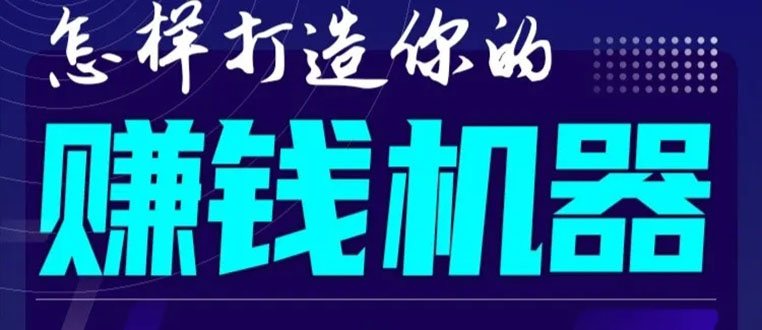 首次解密：如何打造2021全自动赚钱机器？偷偷地起步，悄悄地赚钱！-铭创资源库
