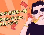 抖音音乐号变现第一期:一单利润50+至100+简单月入过万-铭创资源库