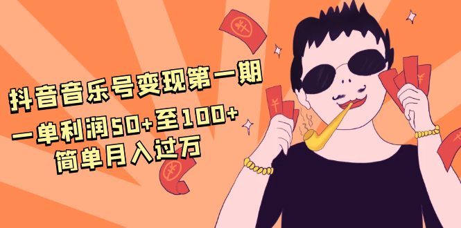 抖音音乐号变现第一期：一单利润50+至100+简单月入过万-铭创资源库