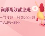 情感咨询师高效就业班:学会一门技能,时薪200+起,实现月入5W+副业-铭创资源库