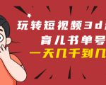 玩转短视频3D动画育儿书单号:实战操作一天几千,好的时候一天几万收益-铭创资源库