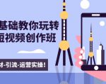 新手0基础教你玩转手机短视频创作班:拍摄-素材-引流-运营实操!-铭创资源库