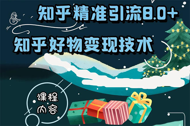 知乎精准引流8.0+知乎好物变现技术课程：新玩法，新升级，教你玩转知乎好物-铭创资源库