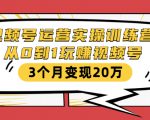 视频号运营实操训练营:从0到1玩赚视频号,3个月变现20万-铭创资源库