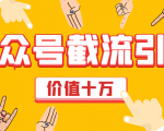 价值十万公众号拦截引流技术,强制排名,公众号快速排名优化全套教程-铭创资源库