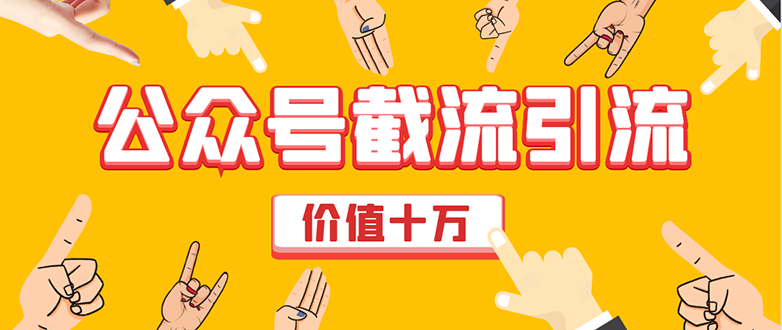 价值十万公众号拦截引流技术，强制排名，公众号快速排名优化全套教程-铭创资源库
