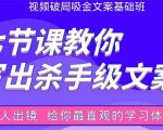 张根视频破局吸金文案班:节节课教你写出杀手级文案(附67页文案训练手册)-铭创资源库
