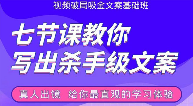 张根视频破局吸金文案班：节节课教你写出杀手级文案(附67页文案训练手册)-铭创资源库