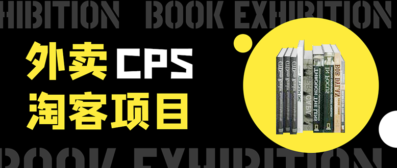 外卖CPS淘客项目，一个被动引流躺着赚钱的玩法,测试稳定日出20单，月入1W+-铭创资源库