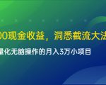 单日500现金收益,洞悉截流大法,一个批量化无脑操作的月入3万小项目-铭创资源库