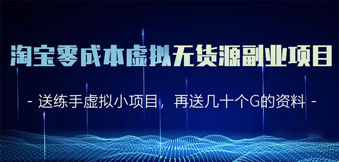 淘宝零成本虚拟无货源副业项目2.0 一个店铺可以产出5000左右的纯利润-铭创资源库