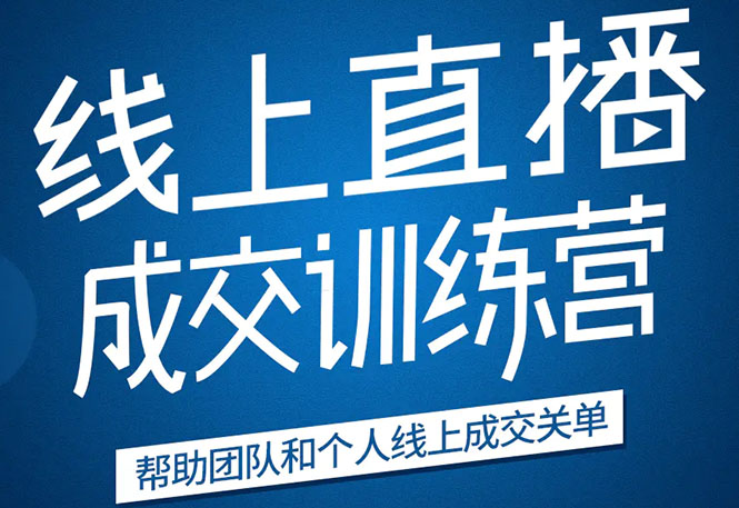 《21天转型线上直播训练营》让你2020年抓住直播红利，实现弯道超车-铭创资源库