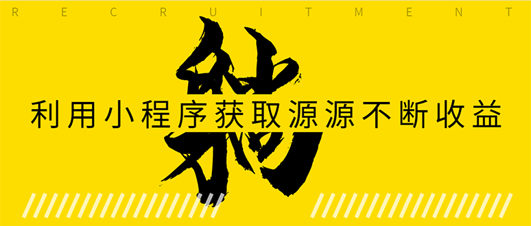 躺赚项目：如何利用小程序为自己获取源源不断的收益，轻松月入10000+-铭创资源库