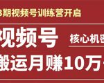 起航哥-第3期视频号核心机密:暴力搬运日入3000+月赚10万玩法-铭创资源库
