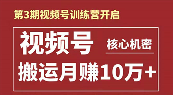 起航哥-第3期视频号核心机密：暴力搬运日入3000+月赚10万玩法-铭创资源库