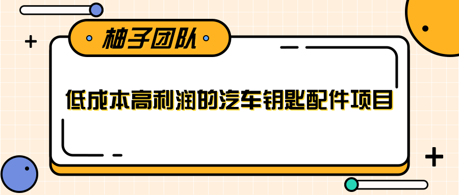 线下暴利赚钱生意，低成本高利润的汽车钥匙配件项目-铭创资源库