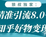 狼叔知乎精准引流8.0,知乎好物变现技术,轻松月赚3W+-铭创资源库