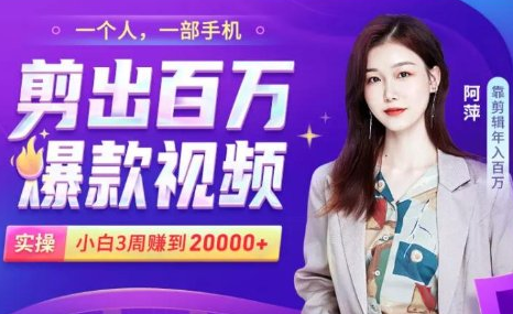 小白易上手的手机剪辑赚钱课，抓住短视频风口月赚2万+-铭创资源库