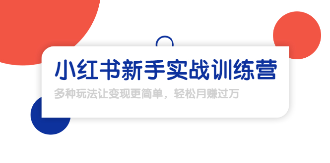 龟课·小红书新手实战训练营：多种变现玩法，轻松玩转小红书月赚过万-铭创资源库