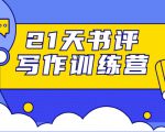 21天书评写作训练营:带你横扫9大类书目,轻松写出10W+-铭创资源库
