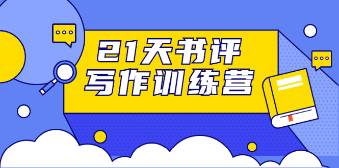 21天书评写作训练营：带你横扫9大类书目，轻松写出10W+-铭创资源库