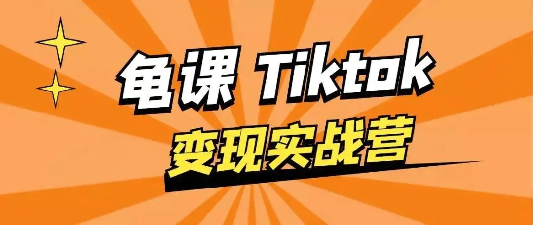 龟课·TikTok变现实战训练营线上第1期，多种变现模式，轻松赚美刀-铭创资源库