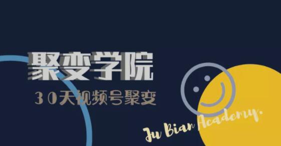 30天视频号成长营：视频号制作筹备+视频剪辑+视频号运营+引流变现-铭创资源库