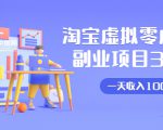 淘宝虚拟零成本副业项目3.0,实战操作一天收入100+賺点零花钱或生活费-铭创资源库