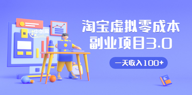 淘宝虚拟零成本副业项目3.0，实战操作一天收入100+賺点零花钱或生活费-铭创资源库