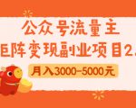 公众号流量主矩阵变现副业项目2.0，新手零粉丝稍微小打小闹月入3000-5000元-铭创资源库