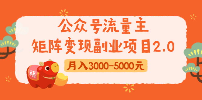 公众号流量主矩阵变现副业项目2.0，新手零粉丝稍微小打小闹月入3000-5000元-铭创资源库
