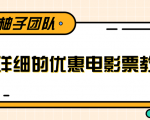 最详细的电影票优惠券赚钱教程,简单操作日均收入200+-铭创资源库