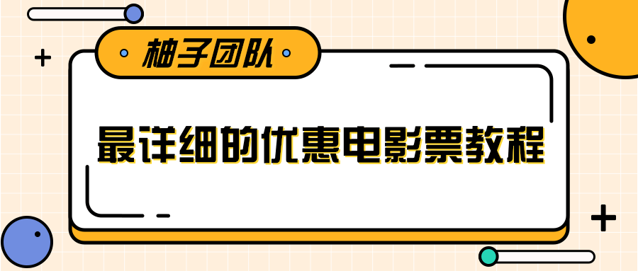 最详细的电影票优惠券赚钱教程，简单操作日均收入200+-铭创资源库