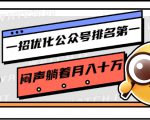 一招优化公众号排名第一，闷声躺着月入十万 操作简单，看懂就可以马上操作-铭创资源库