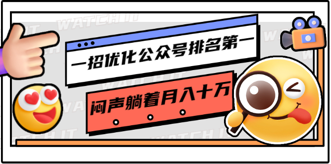 一招优化公众号排名第一，闷声躺着月入十万 操作简单，看懂就可以马上操作-铭创资源库