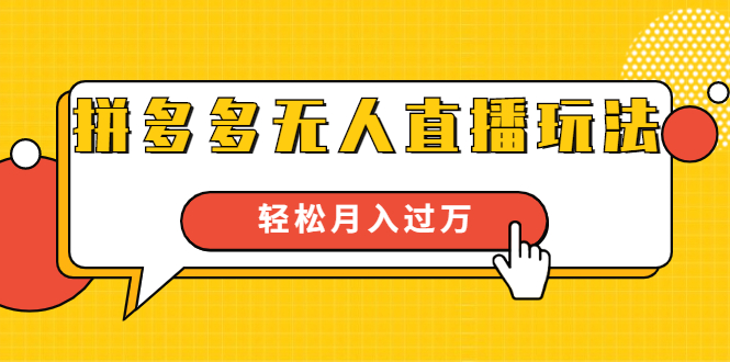 进阶战术课：拼多多无人直播玩法，实战操作，轻松月入过万（无水印）-铭创资源库