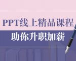 PPT线上精品课程:总结报告制作质量提升300% 助你升职加薪的「年终总结」-铭创资源库