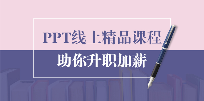 PPT线上精品课程：总结报告制作质量提升300% 助你升职加薪的「年终总结」-铭创资源库