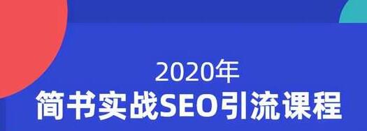 小胡简书实战SEO引流课程，从0到1，从无到有，帮你快速玩转简书引流-铭创资源库