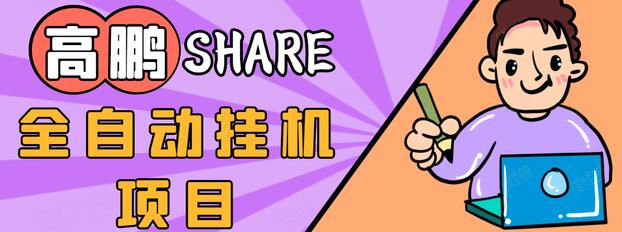 高鹏圈淘礼金免单0元购长期项目，全自动挂机项目，无需引流保底日入200+-铭创资源库