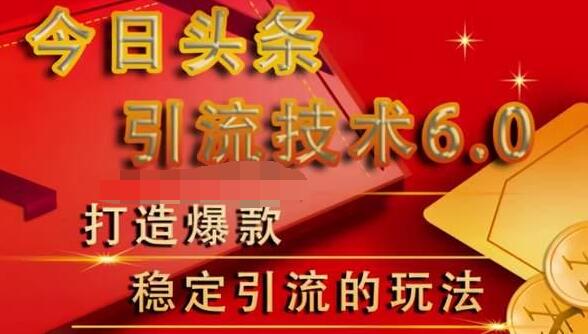 狼叔今日头条引流技术6.0，打造爆款稳定引流的玩法-铭创资源库