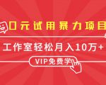 0元试用暴力项目:一个员工每天佣金单500到1000,工作室月入10万+-铭创资源库