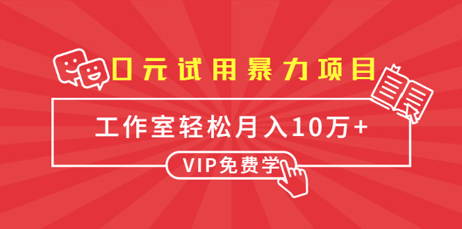 0元试用暴力项目：一个员工每天佣金单500到1000，工作室月入10万+-铭创资源库