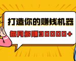 打造你的赚钱机器,微信极速大额成交术,每月多赚30000+(22节课)-铭创资源库