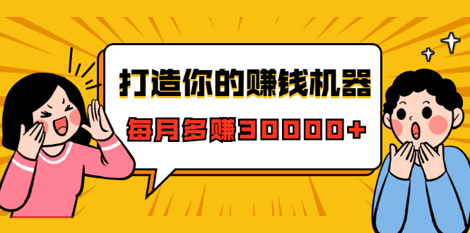 打造你的赚钱机器，微信极速大额成交术，每月多赚30000+（22节课）-铭创资源库