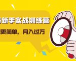视频号新手实战训练营,让变现更简单,玩赚视频号,轻松月入过万-铭创资源库